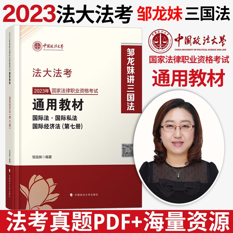2023法律职业资格考试 法考2023 法考2023教材 司法考试 法大法考教材2023 中国政法大学司法考试教材 法考教材 邹龙妹 三国法教材