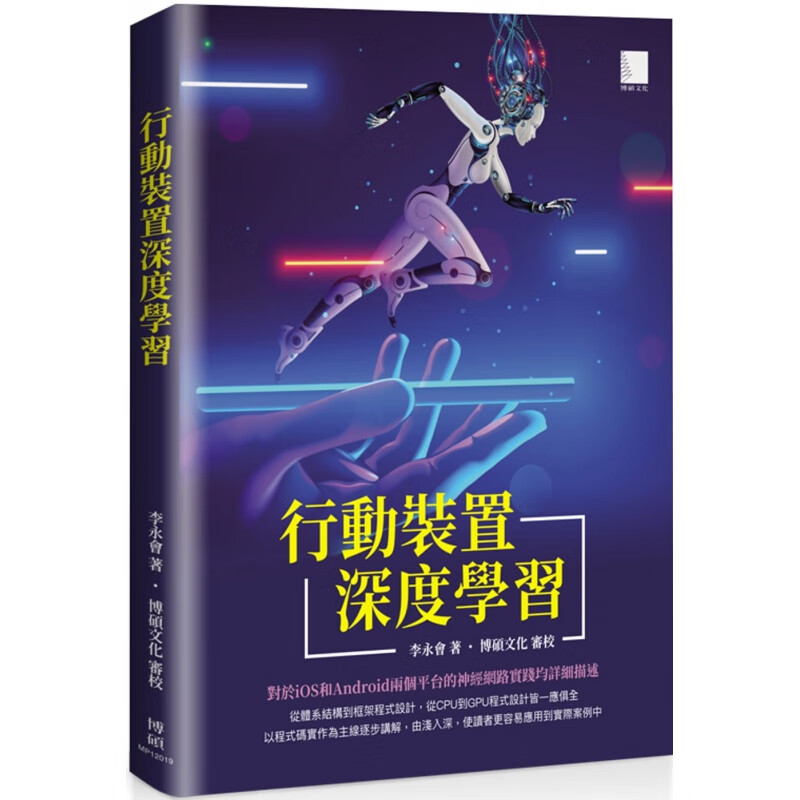 现货正版 行动装置深度学习 20 李永会 博硕 进口原版