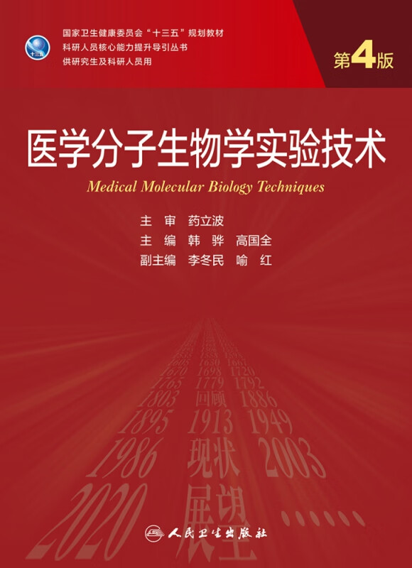 医学分子生物学实验技术（第4版/研究生）