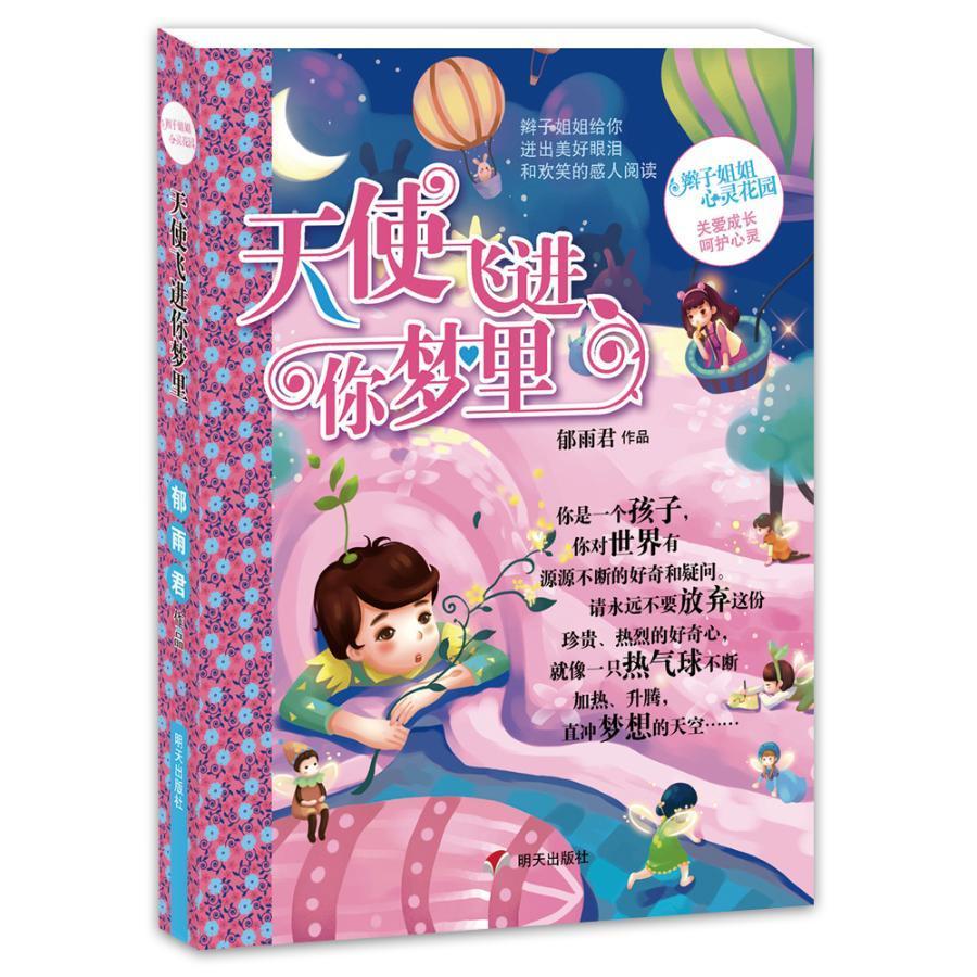 天使你梦里/郁雨君/励志与成功/9787533288853