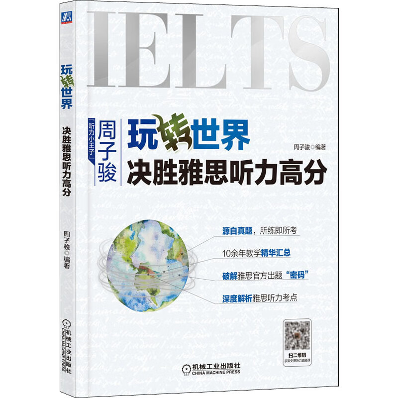玩转世界 决胜雅思听力高分 周子骏 编 书籍