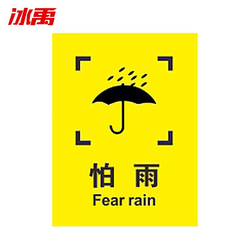 标志储运标志 外包装箱标识图标 运输储运木箱纸箱提醒背胶贴纸 怕雨