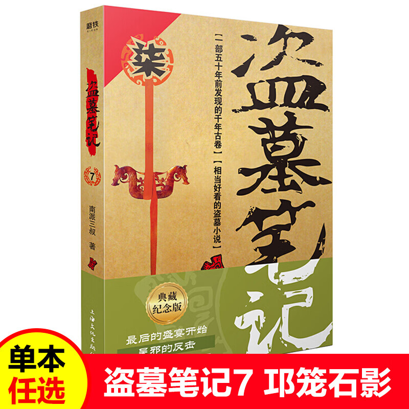 【单本可选】新书重启.1,极海盗墓笔记典藏纪念版9册南派三叔著极海听雷 悬疑惊悚小说 盗墓笔记鬼吹灯 重启之极海听雷终极笔记 盗墓笔记.7邛笼石影(新版)
