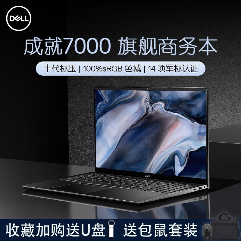 戴尔（DELL）成就7000 15.6英寸全面屏100%色域十代酷睿创意设计办公轻薄笔记本电脑 i5-10300H/GTX1650显卡 16G内存/512G PCIE高速固态硬盘 定制