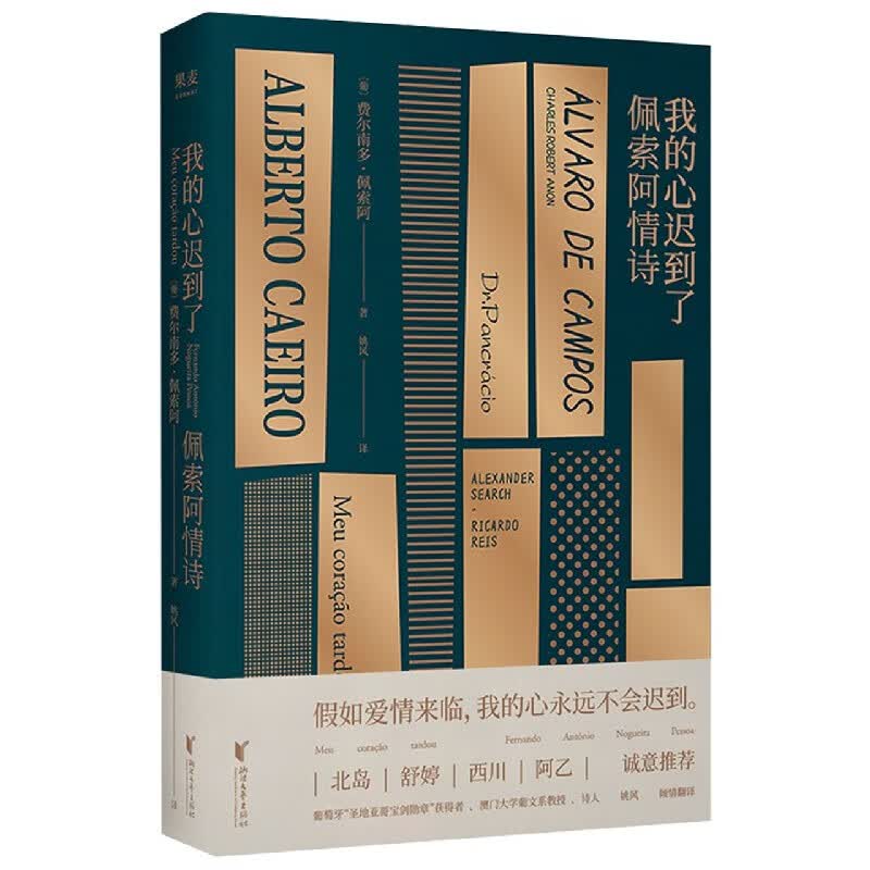 我的心迟到了(佩索阿情诗)
