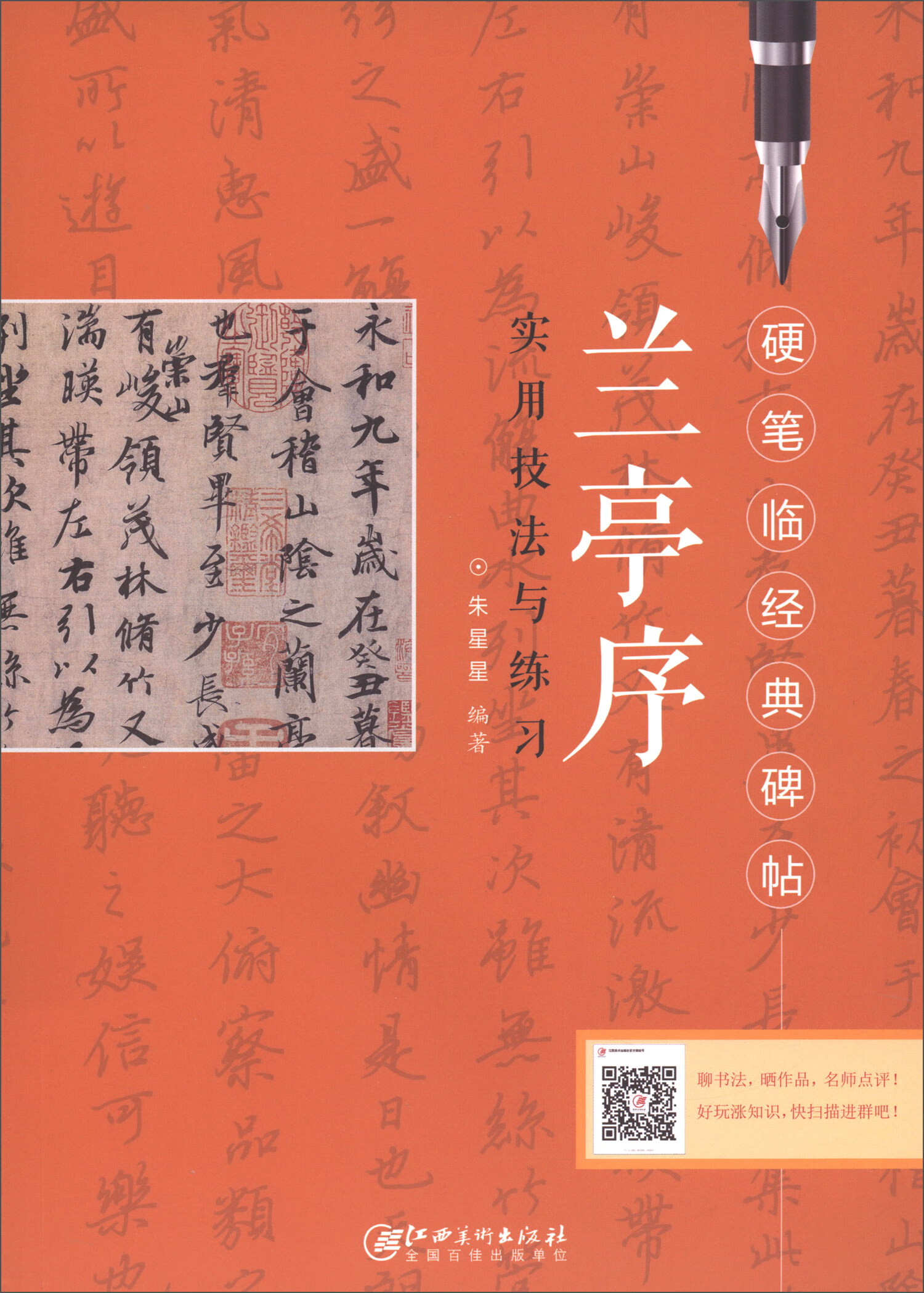 兰亭序实用技法与练习/硬笔临经典碑帖