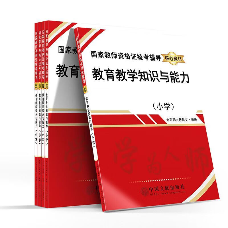 【正版现货】教育教学知识与能力(小学国家教师资格证统考辅导核心