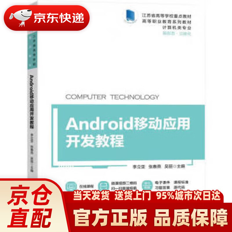 【新华正版图书】Android移动应用开发教程
