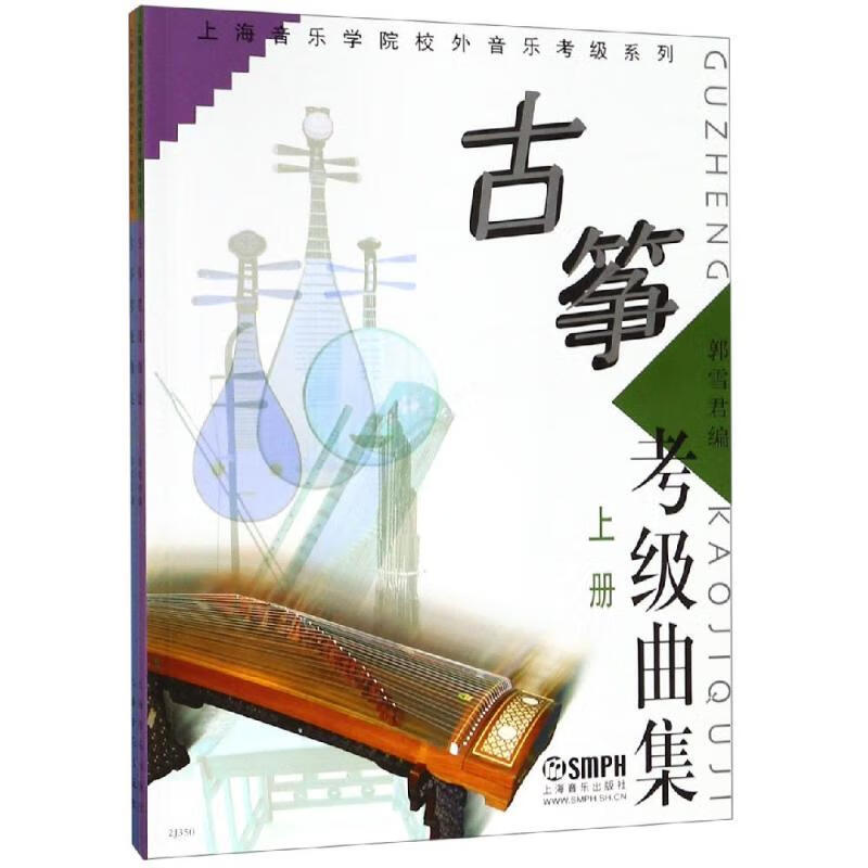 古筝考级曲集(上下) 上海音乐出版社 书