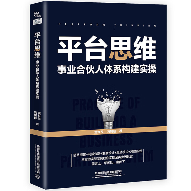 平台思维：事业合伙人体系构建实操