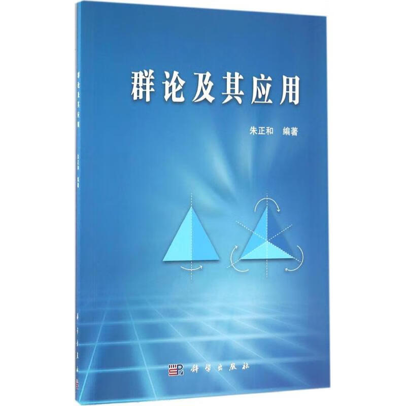 群论及其应用 朱正和 编 作 书籍