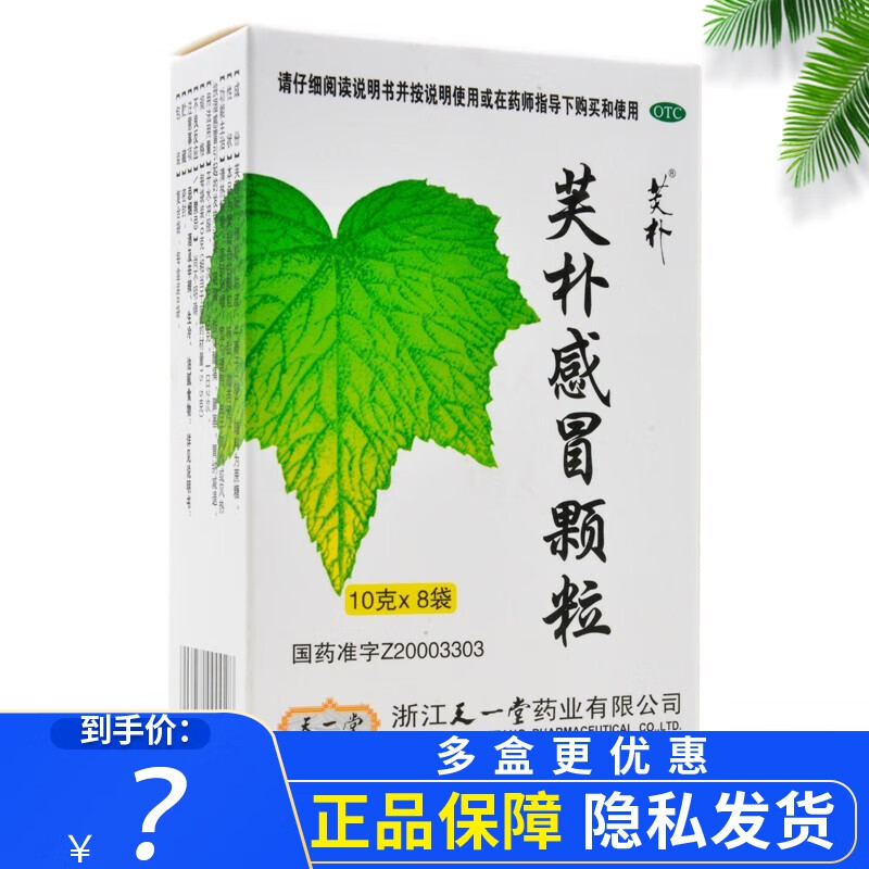 0运费低至18】天一堂 芙朴感冒颗粒 10g*8袋 清热解毒咽痛鼻塞宽中理