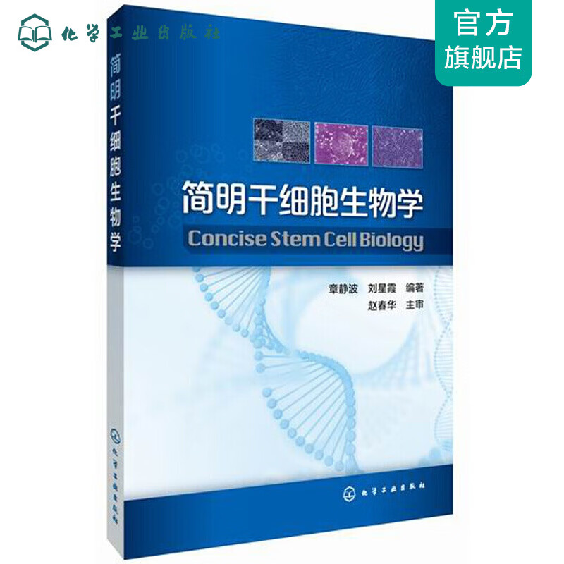 简明干细胞生物学