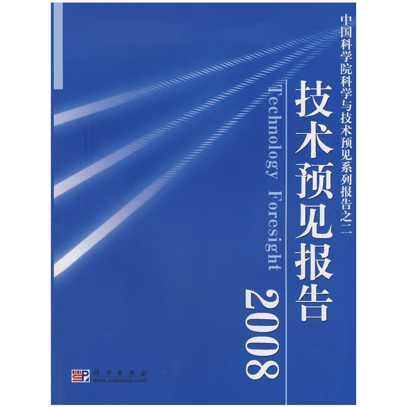 技术预见报告2008