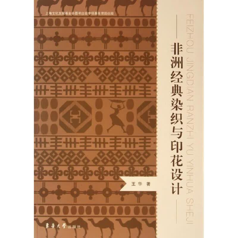 非洲经典染织与印花设计 王华 作 书籍