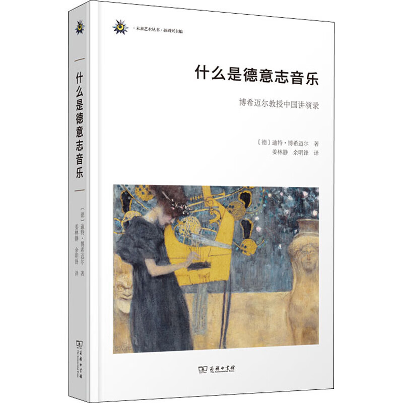 什么是德意志音乐 博希迈尔教授中国讲演录 (德)迪特·博希迈尔 姜林静,余明锋 译 书籍