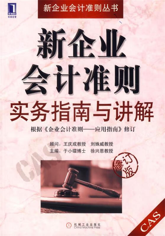 新企业会计准则实务指南与讲解