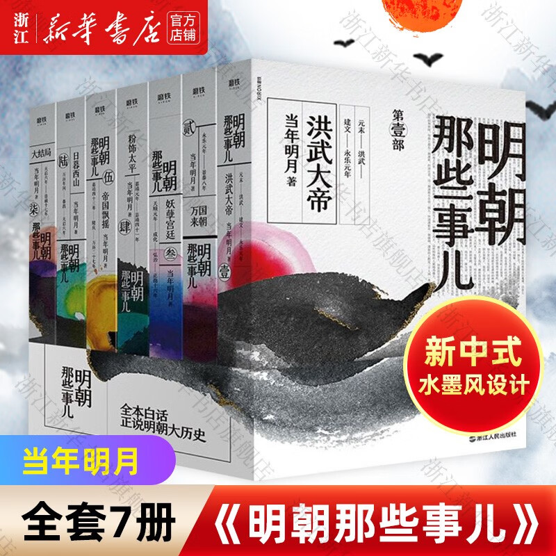 明朝那些事儿全套7册 1-7册全集 当年明月著 通俗说史 中国通史历史知识畅销读物小说