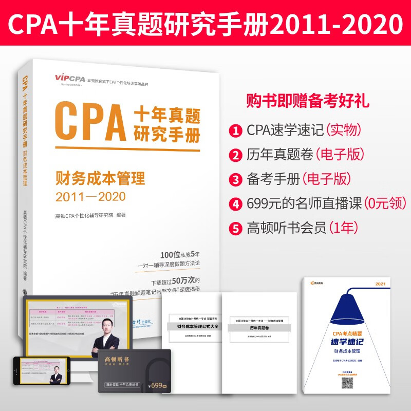 现货 高顿财经 备考注会2021年CPA十年真题研究手册 财务成本管理 注册会计师历年真题试卷 立信
