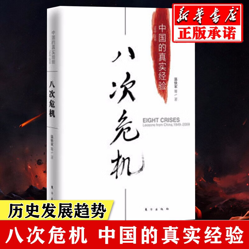 八次危机温铁军中国的真实经验 带你看中国发展真实历史和发展新趋势 经济学理论