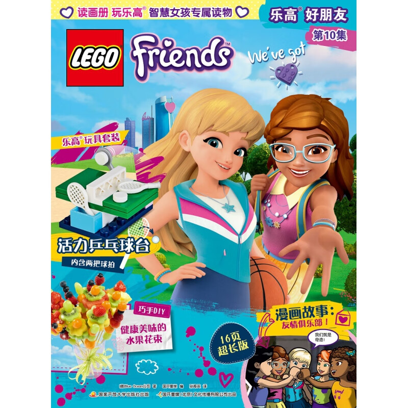 【正版现货】乐高好朋友(第10集)