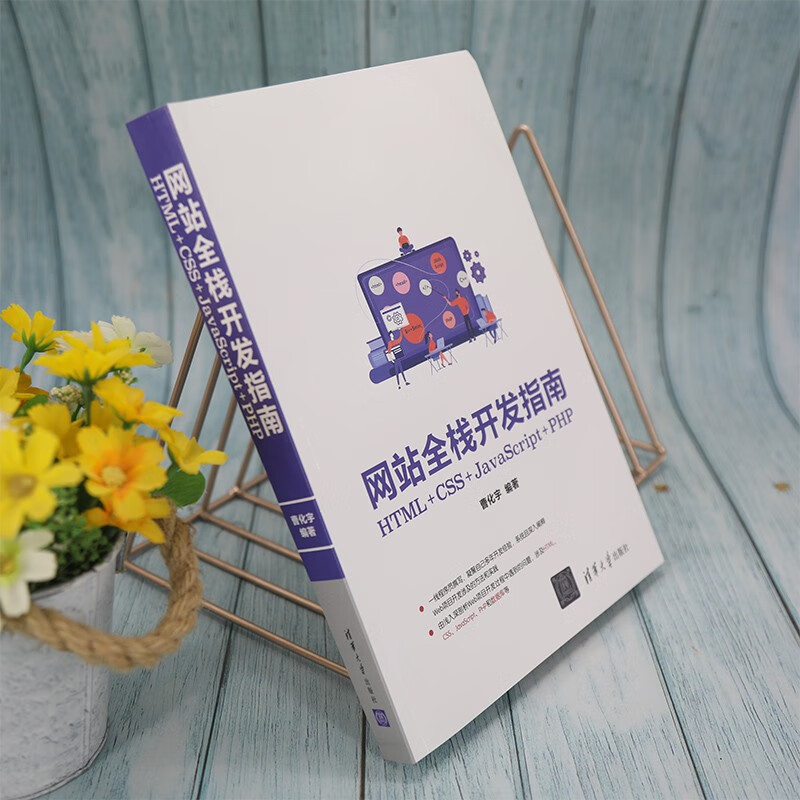 网站全栈开发指南(HTML+CSS+JavaScript+PHP)