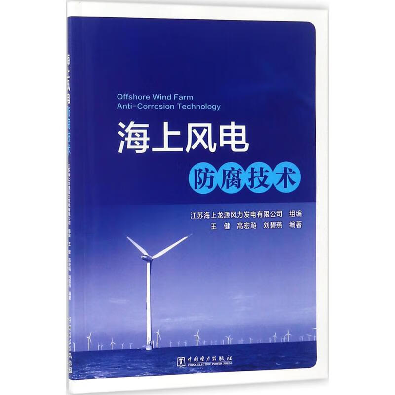 海上风电防腐技术 王健,高宏飚,刘碧燕 编;江苏海上龙源风力发电有限公司 组编 作 书籍