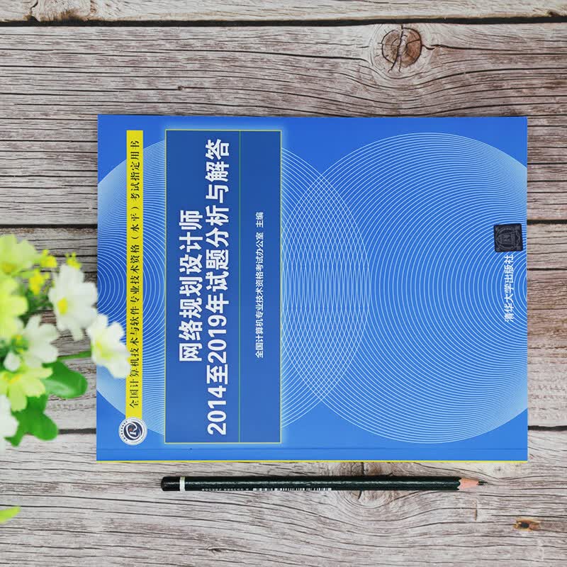 软考教程 网络规划设计师2014至2019年试题分析与解答（全国计算机技术与软件专业技术资格（水平）考试指详情图