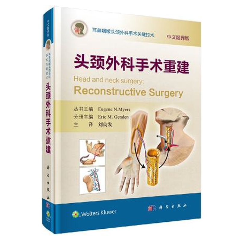 【正版包邮】头颈外科手术重建/刘良发