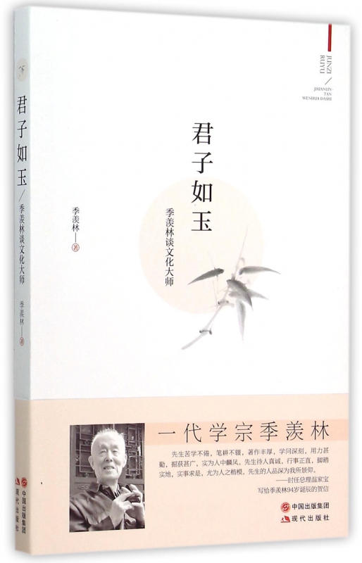 君子如玉(季羡林谈文化大师)