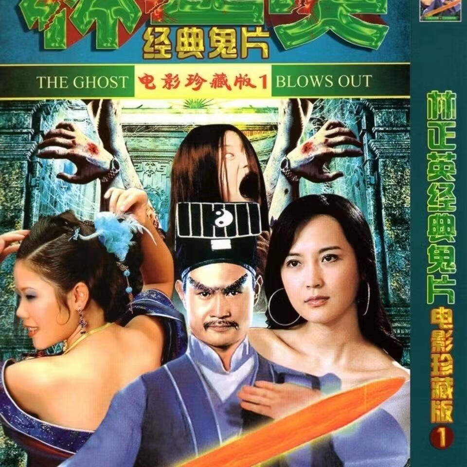 opuyym林正英部完整版经典僵尸电影惊悚僵尸片dvd光盘家用碟片 部