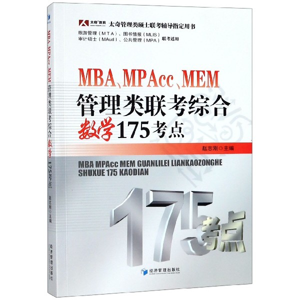 MBAMPAccMEM管理类联考综合数学175考点