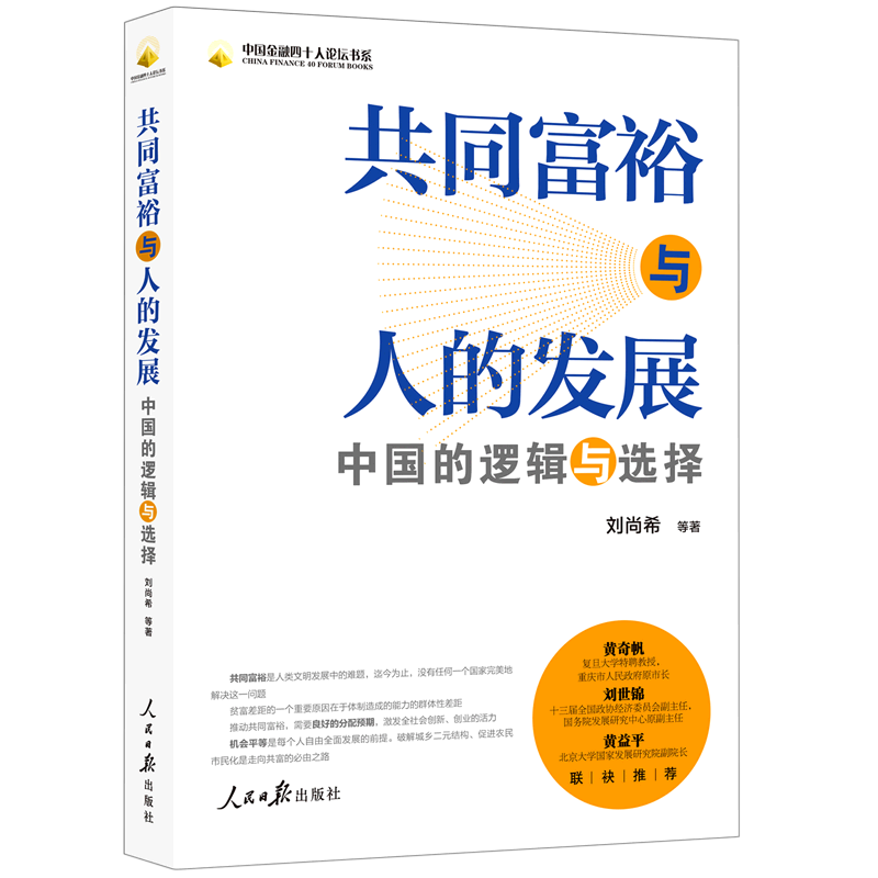 共同富裕与人的发展(中国的逻辑与选择)/