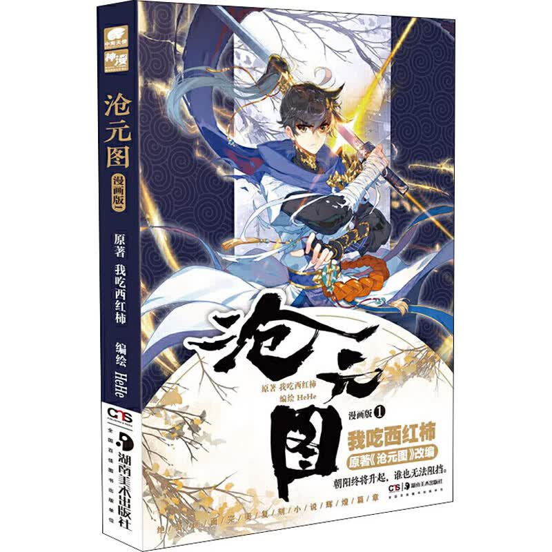 沧元图 1 漫画版