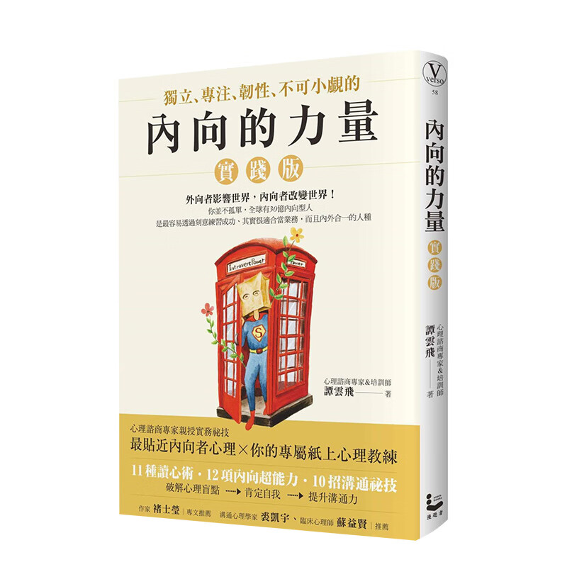 【现货】内向的力量【实践版】 港台原版 内向心理学 自我认知 人际关系 为人处世 心理咨询