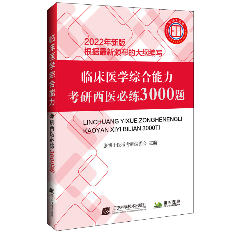 临床医学综合能力考研西医必练3000题