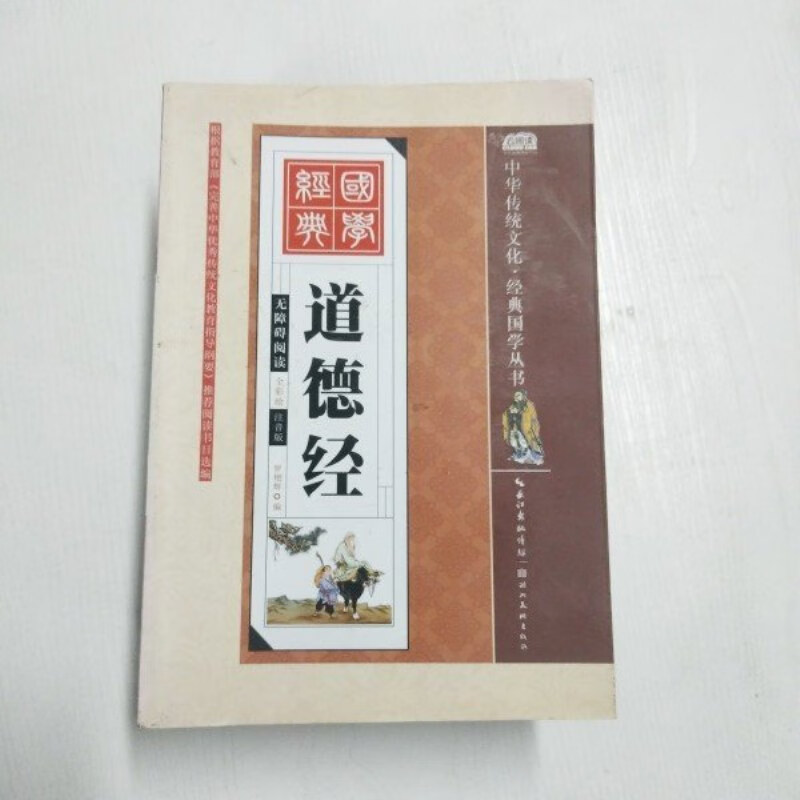 【绝版旧书】道德经 全彩绘注音版--中华传统文化·经典国学丛书