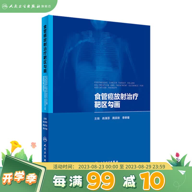 食管癌放射治疗靶区勾画 肖泽芬 周宗玫 李晔雄 主编 9787117242608