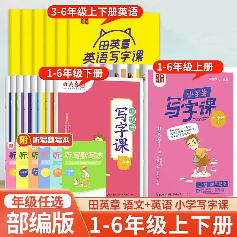 【年级系列可选】田英章写字课小学生初中生上册下册部编人教版同步练字帖课课练正楷书每天半小时30分钟田英章硬笔书法