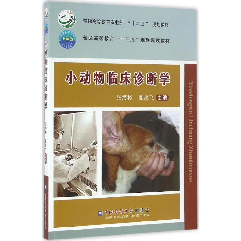 小动物临床诊断学
