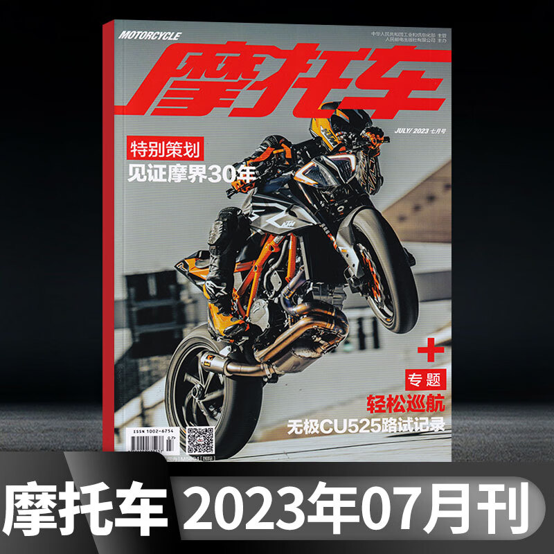 【每期更新】摩托车杂志2023年7/6/5/4/3/2/1期现货 2023年第7期