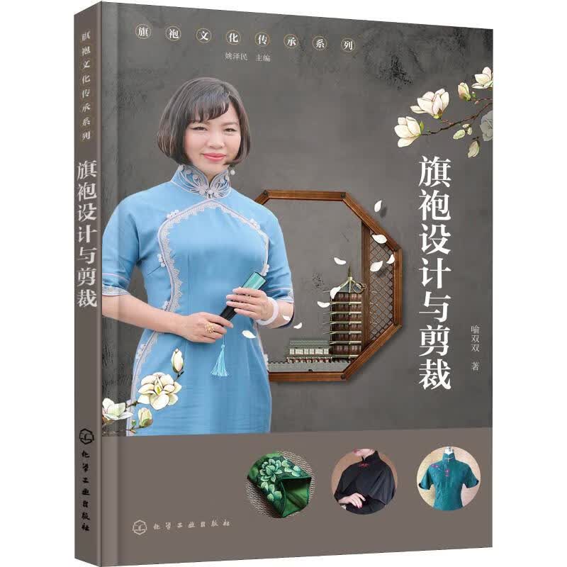 旗袍设计与剪裁 喻双双 书籍