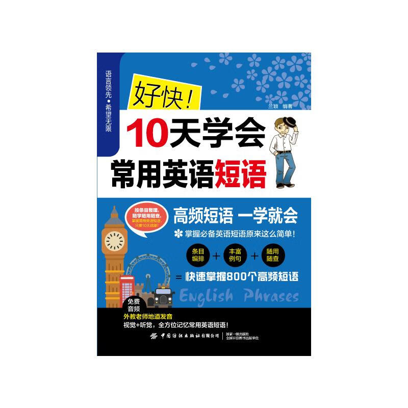 好快！10天学会常用英语短语 兰颖 书籍