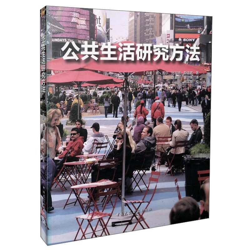 公共生活研究方法