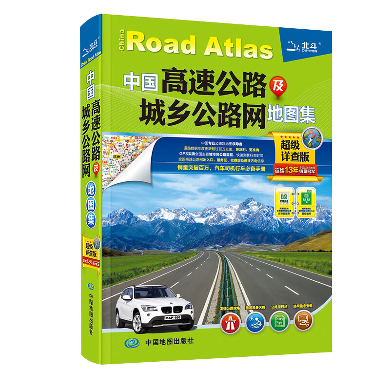 中国高速公路及城乡公路网地图集（超级详查版）