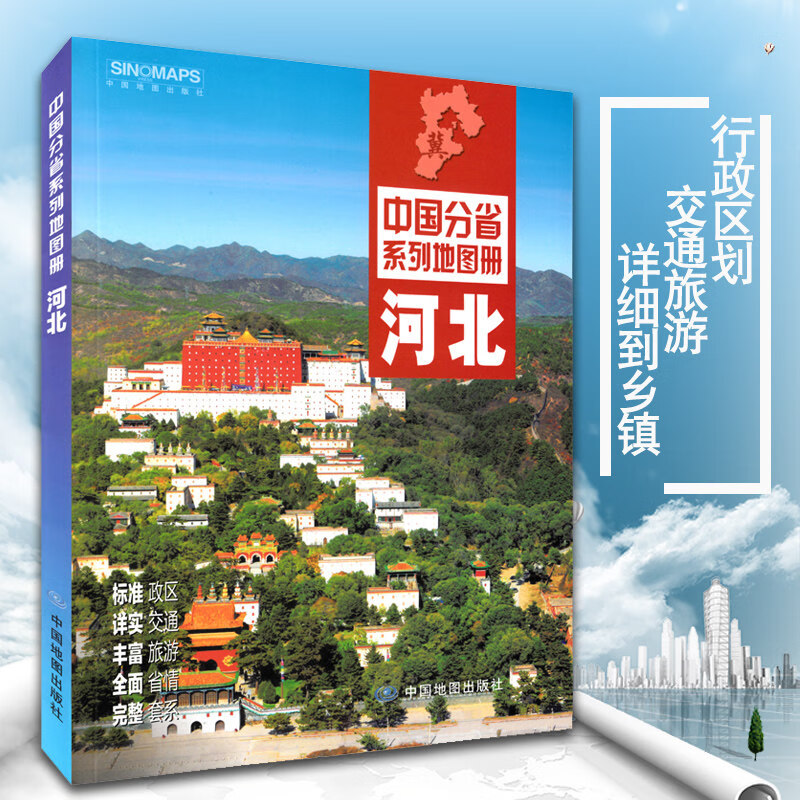 2020新版河北省地图册 河北交通旅游地图集 政区地形地理交通旅游人口经济气候 石家庄市详图 自驾游