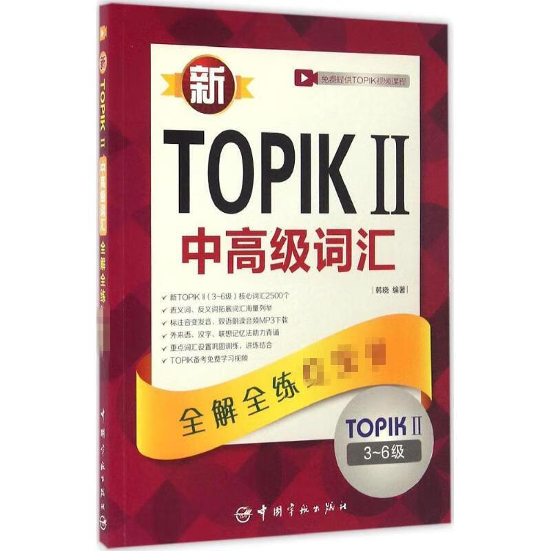 新TOPIK 2中高级词汇 韩晓 编 书籍