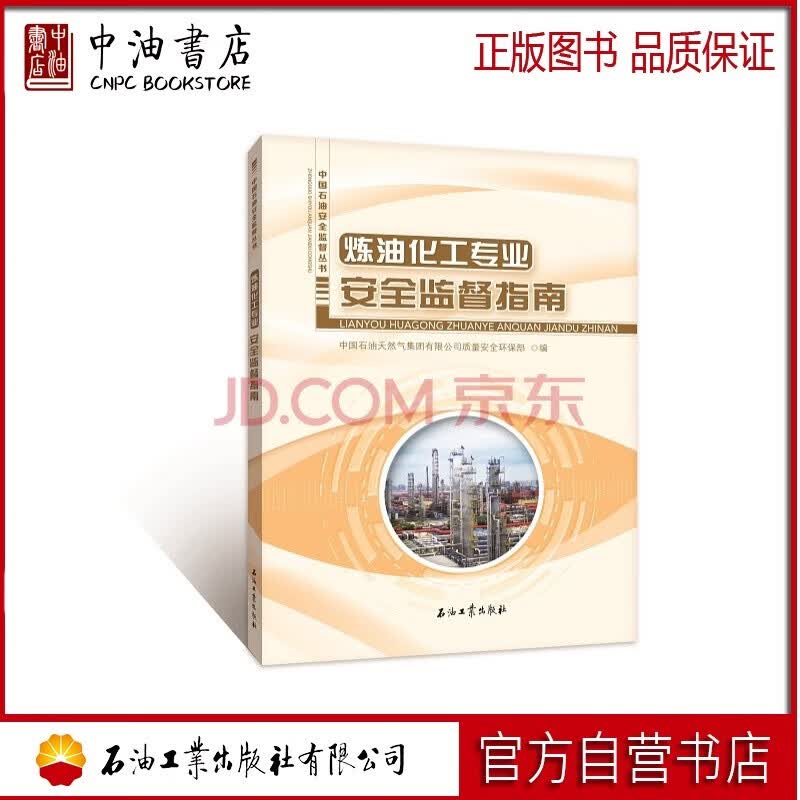 炼油化工专业安全监督指南 石油工业出版社 9787518328864