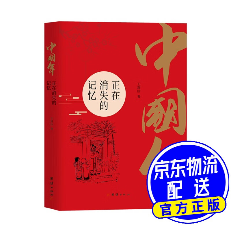 中国年：正在消失的记忆