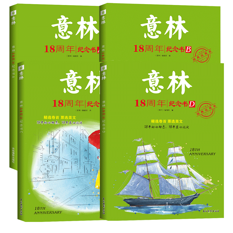 意林18周年纪念书A+B+C+D 全套4册